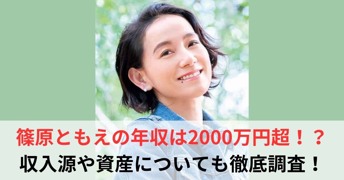 篠原ともえ 年収