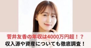 菅井友香　年収