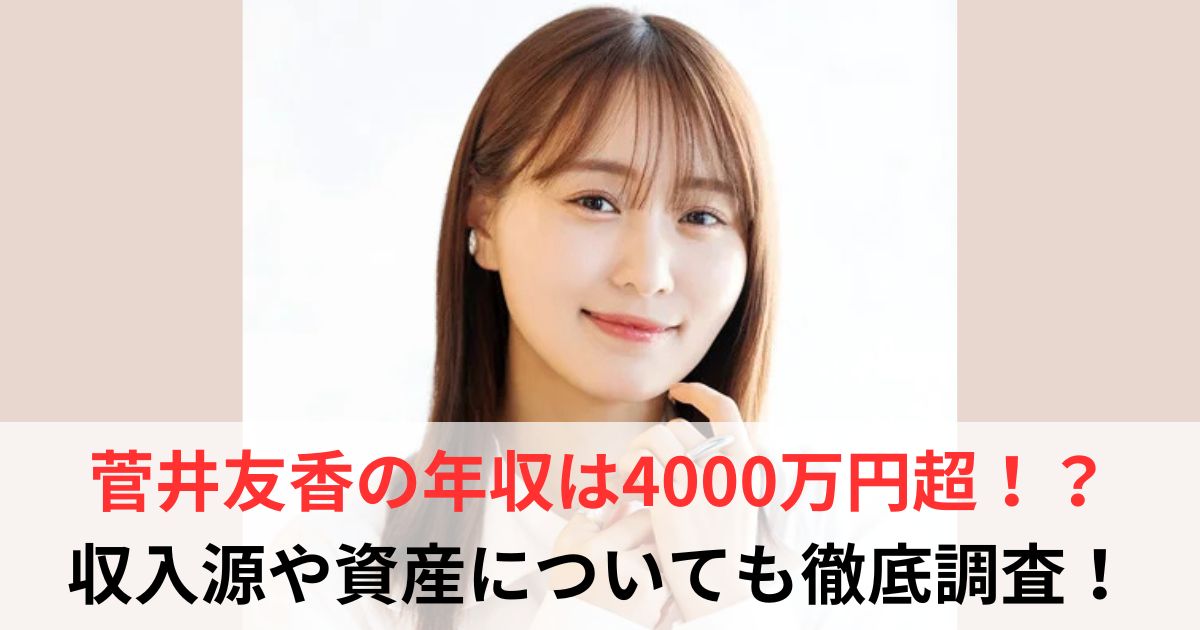 菅井友香　年収