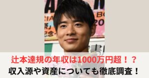 辻本達規　年収