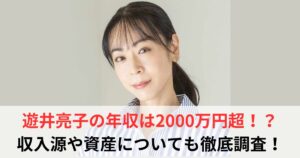 遊井亮子　年収