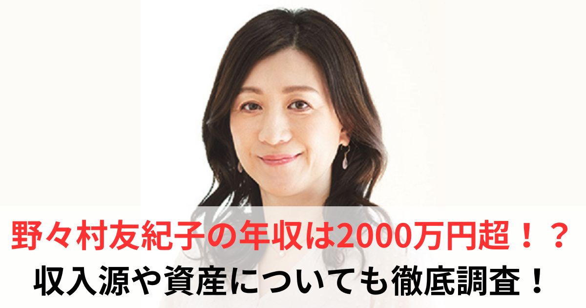 野々村友紀子　年収
