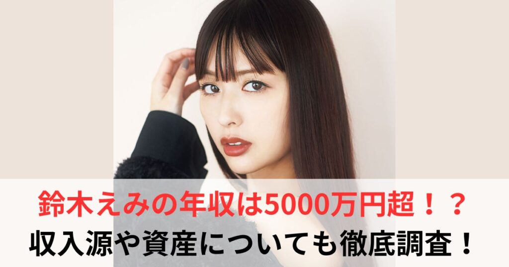 鈴木えみ　年収
