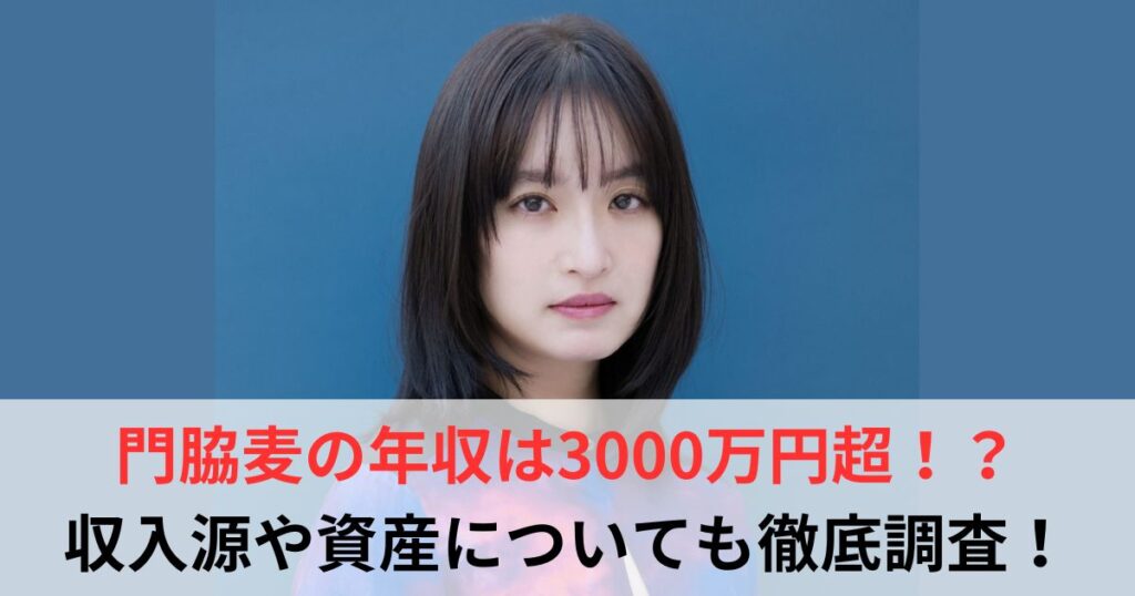 門脇麦　年収