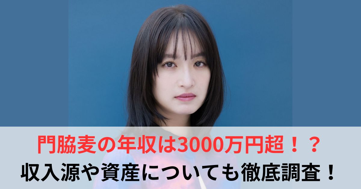 門脇麦　年収