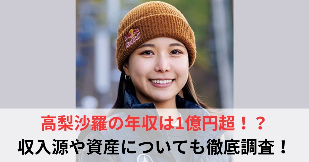 高梨沙羅　年収