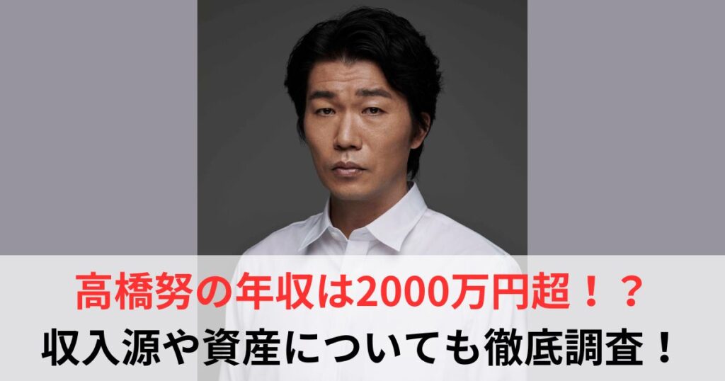 高橋努　年収