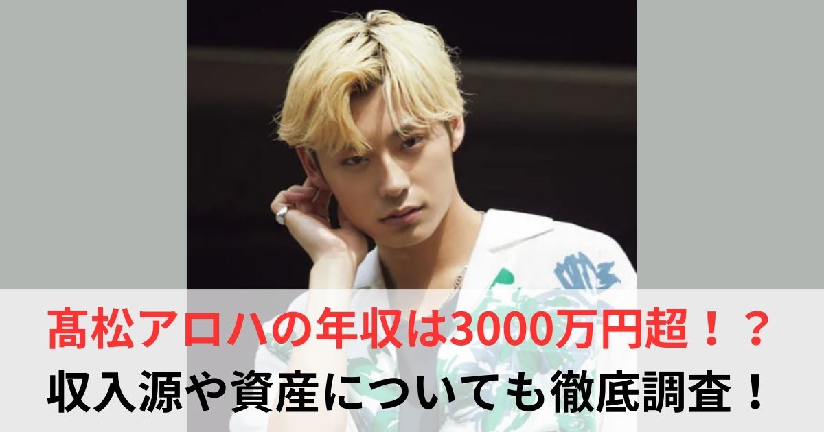 髙松アロハ　年収