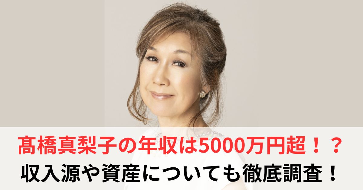 髙橋真梨子　年収