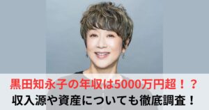 黒田知永子　年収