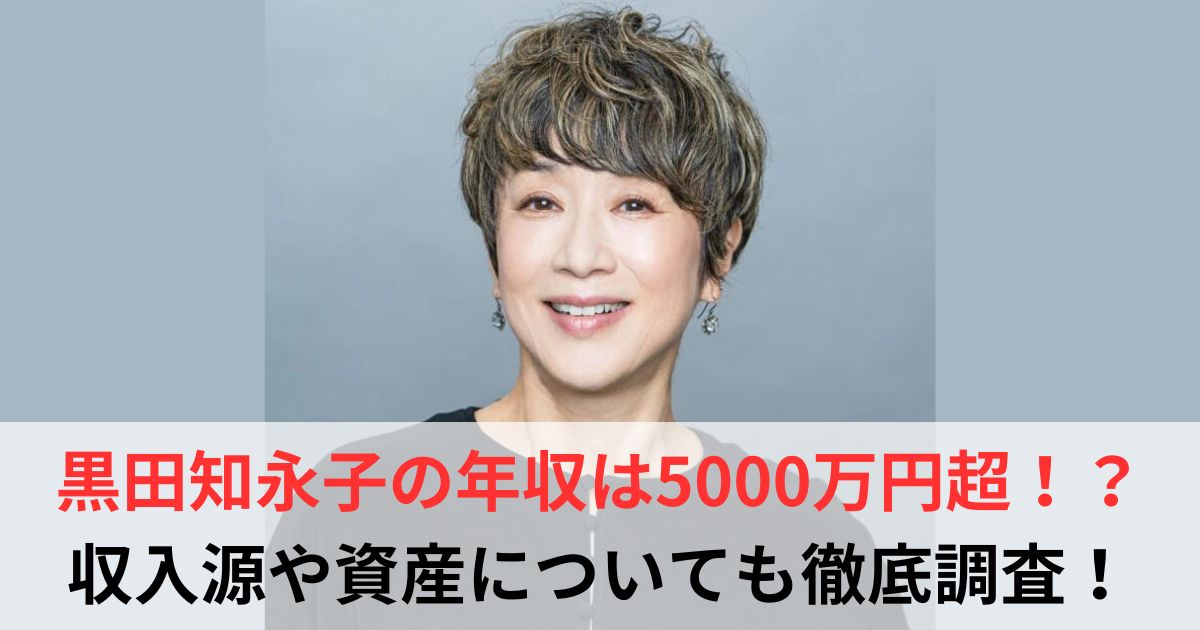 黒田知永子　年収