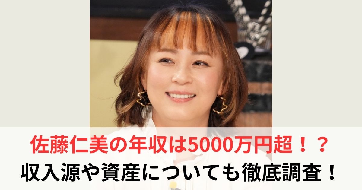 佐藤仁美の年収は5,000万円超！？収入源や資産を徹底調査【2026年最新】 - 芸能人年収バンク