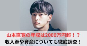 山本直寛 年収