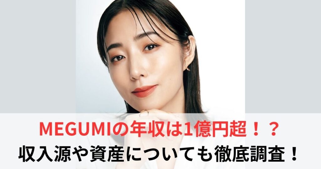 MEGUMI　年収