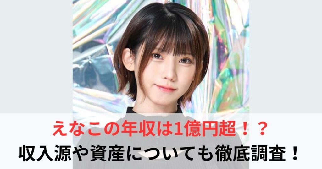 えなこ　年収