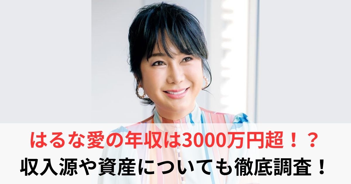 はるな愛　年収