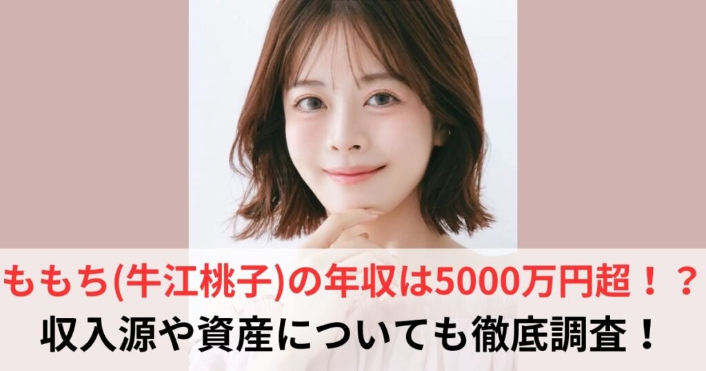 ももち　年収