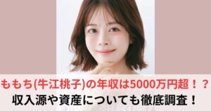 ももち 年収