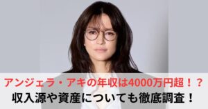 アンジェラ・アキ 年収