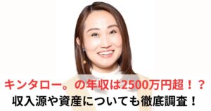 キンタロー 年収