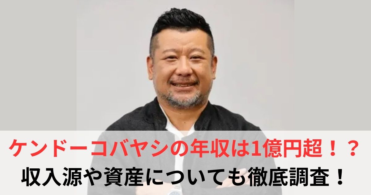 ケンコバ　年収