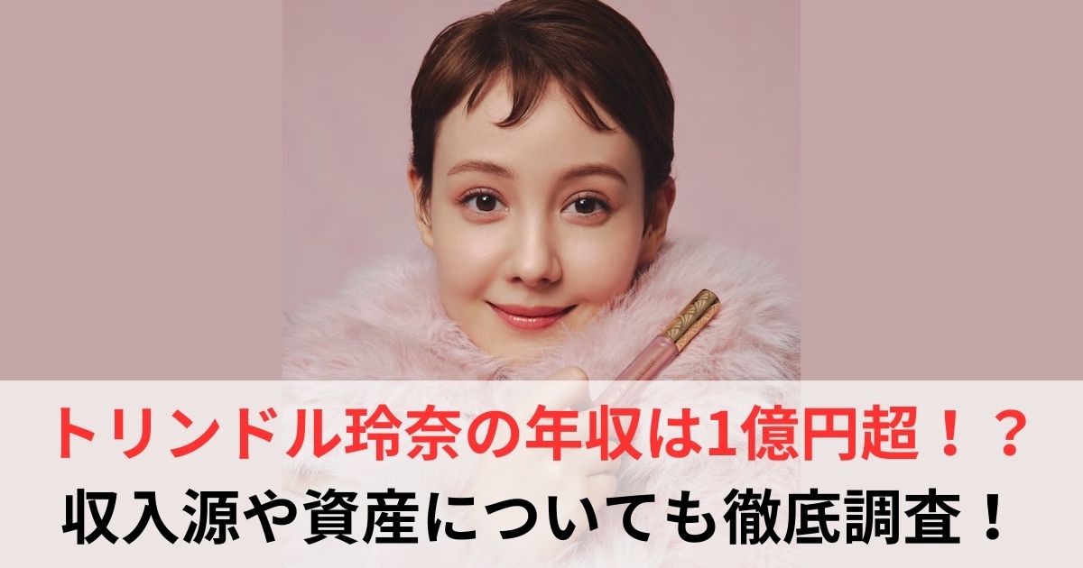 トリンドル玲奈　年収