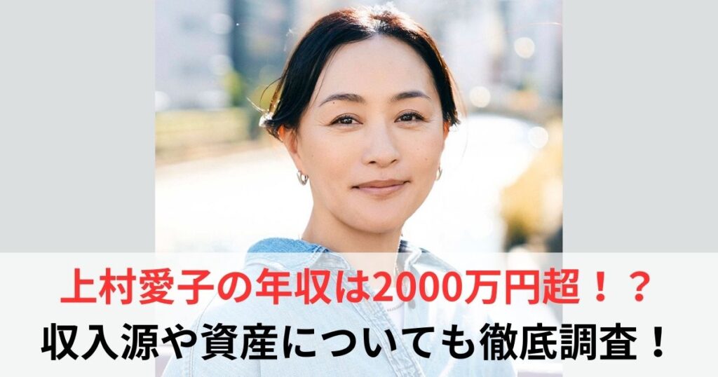 上村愛子　年収