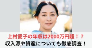 上村愛子　年収