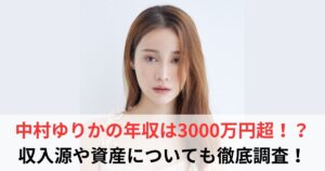 中村ゆりか 年収