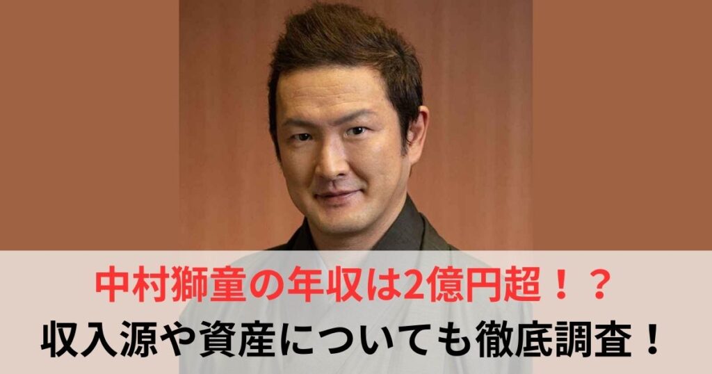 中村獅童　年収