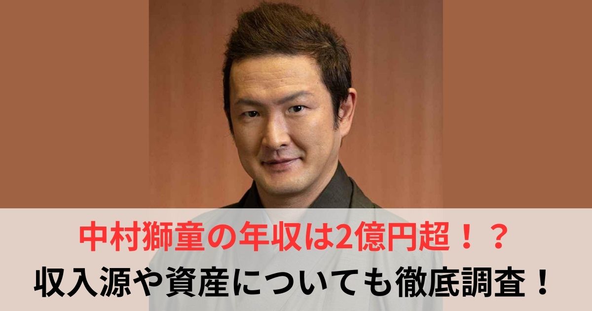 中村獅童 年収