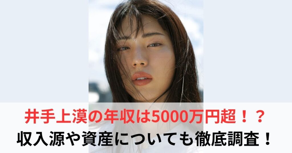 井手上漠　年収