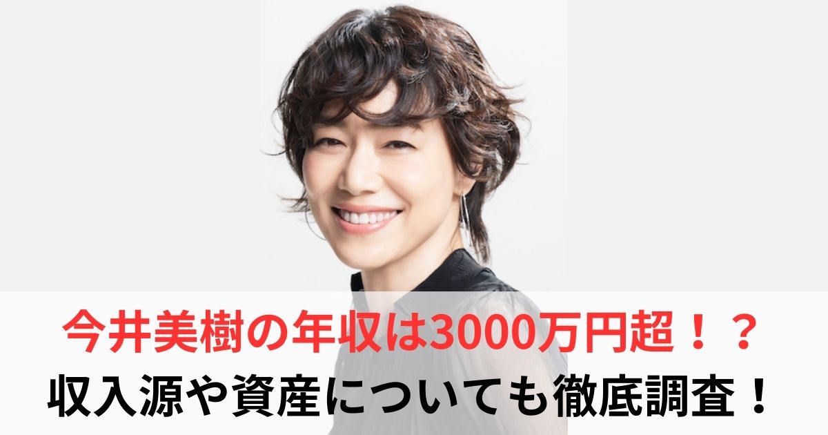 今井美樹 年収