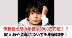 伊藤健太郎 年収