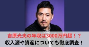 吉原光夫　年収