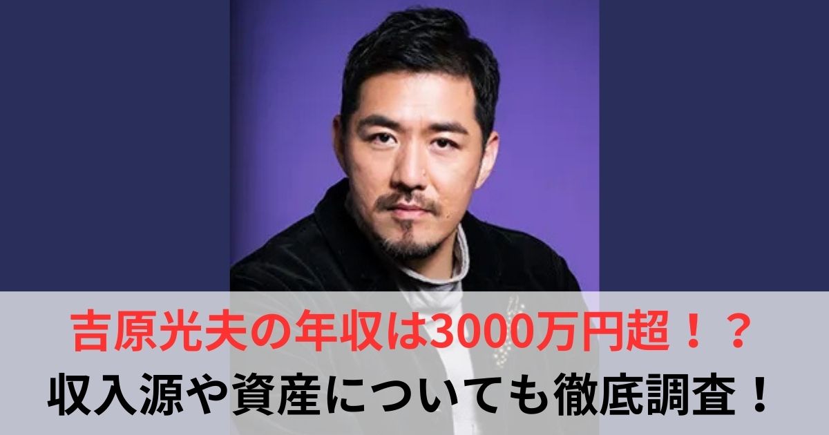 吉原光夫　年収