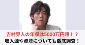 吉村界人 年収
