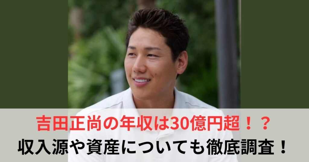 吉田正尚　年収