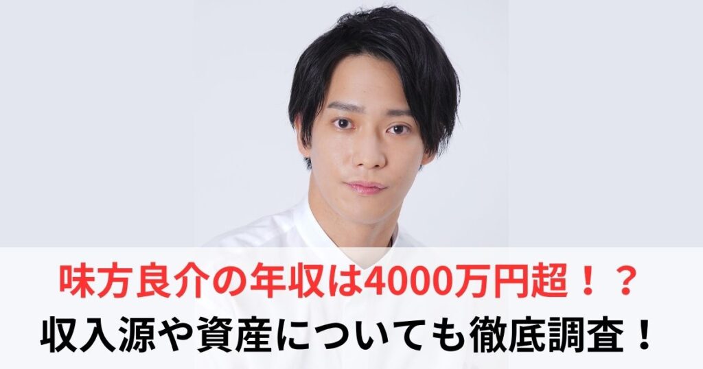 味方良介　年収