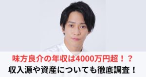 味方良介　年収