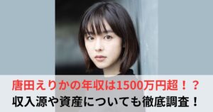 唐田えりか　年収