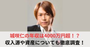 城咲仁 年収
