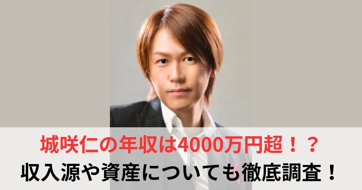 城咲仁 年収