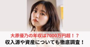 大原優乃 年収