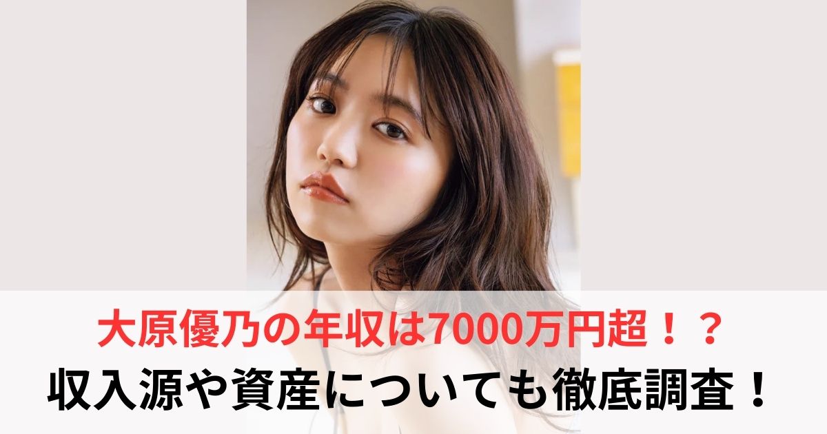 大原優乃　年収