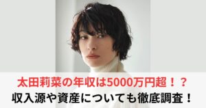 太田莉菜　年収
