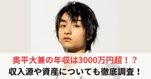 奥平大兼 年収