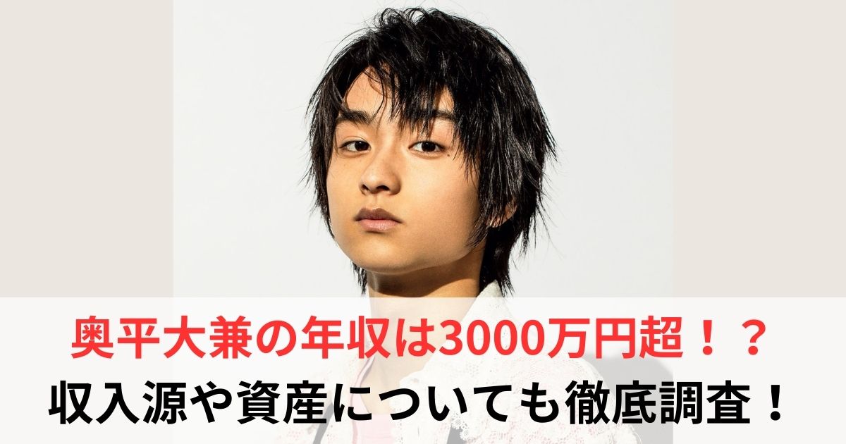 奥平大兼　年収