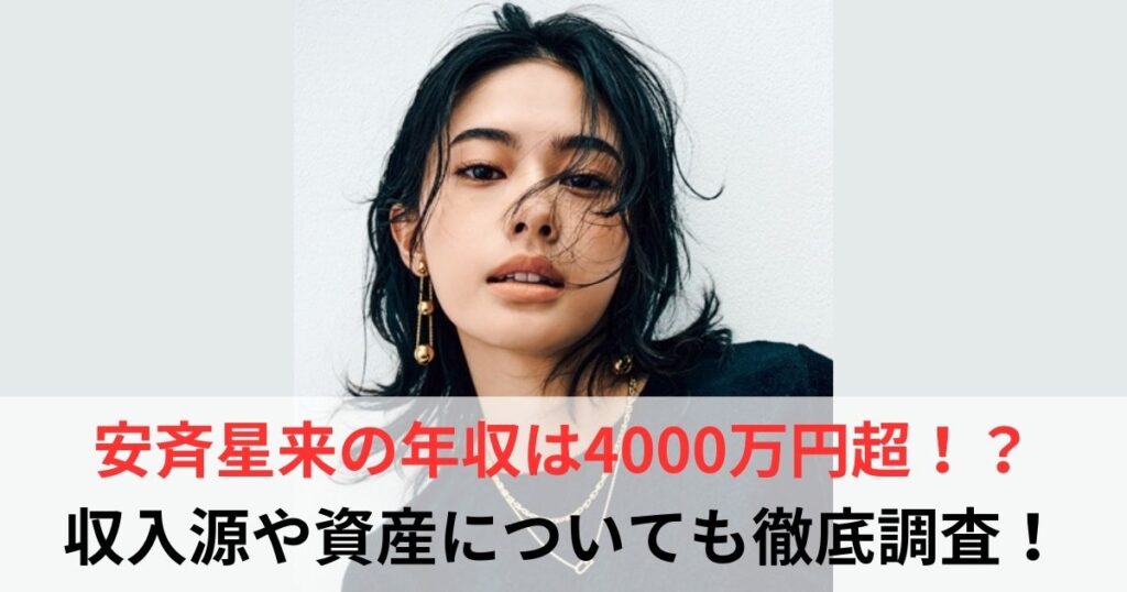 安斉星来　年収