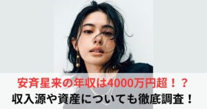 安斉星来　年収
